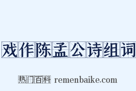 戏作陈孟公诗组词是什么意思的图片